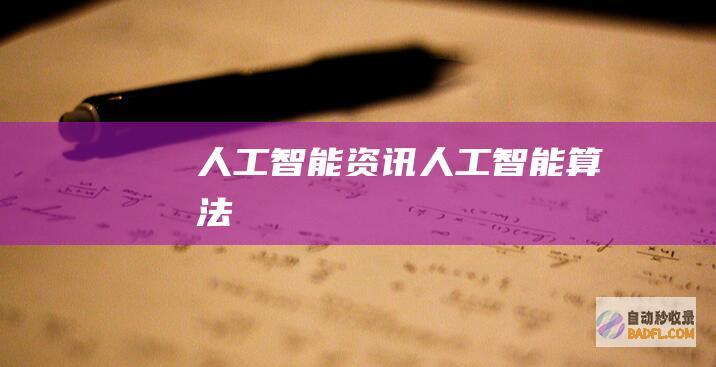 人工智能资讯-人工智能算法