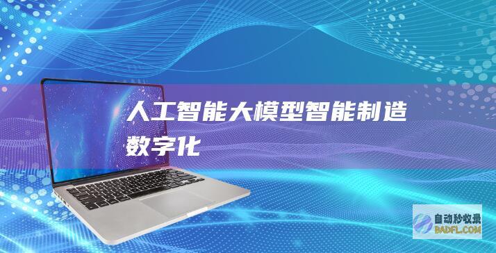 人工智能大模型-智能制造-数字化