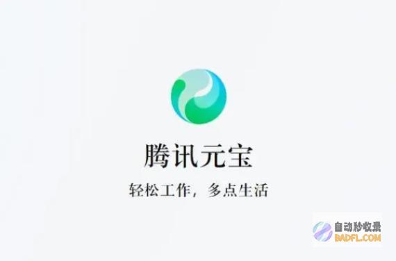 腾讯全新AI助手“腾讯元宝”发布：集AI搜索、总结与写作多功能于一体
