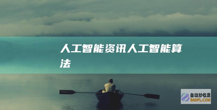人工智能资讯-人工智能算法