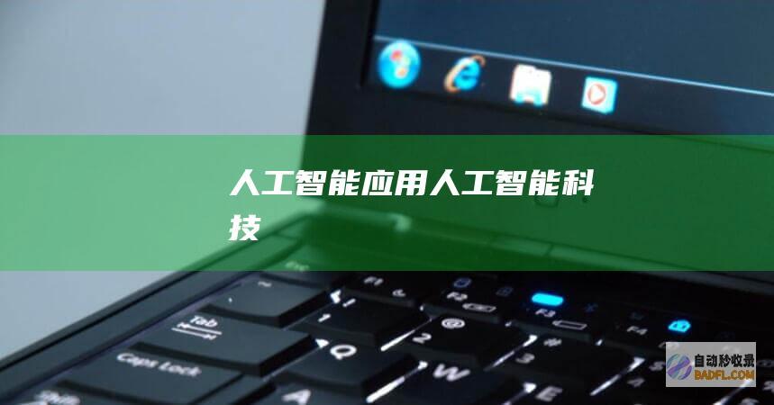 人工智能应用-人工智能科技