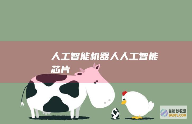 人工智能机器人-人工智能芯片