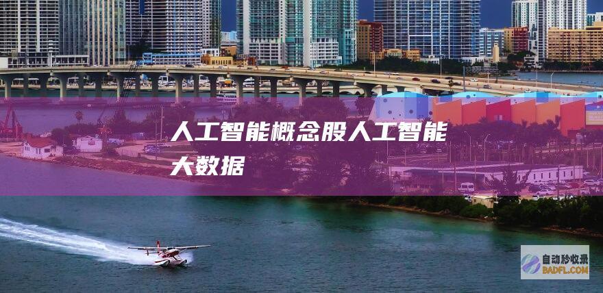 人工智能概念股-人工智能大数据