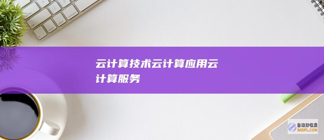 云计算技术-云计算应用-云计算服务