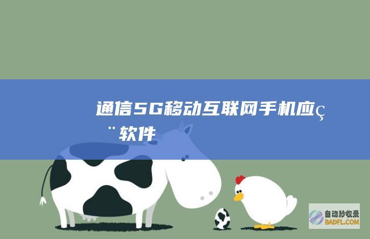 通信-5G-移动互联网-手机应用软件