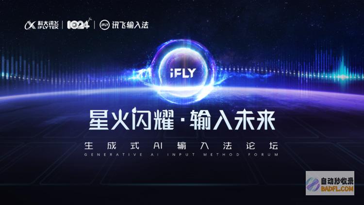 讯飞输入法发布行业首个输入法认知大模型：生成式AI全面赋能