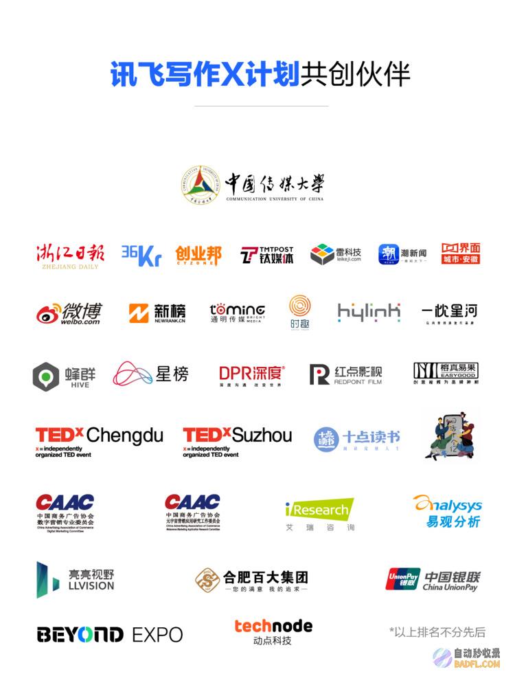 “讯飞写作X计划”发布，三十余家共创伙伴启用AI写作