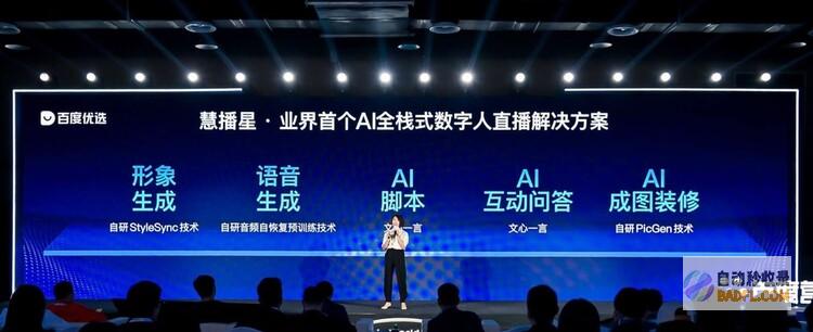 百度用AI原生思维重构商业：AINative商业全景应用发布，慧播星、导购打开电商新局面