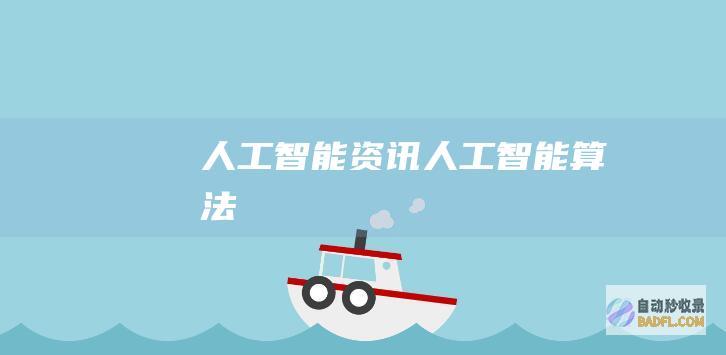 人工智能资讯-人工智能算法