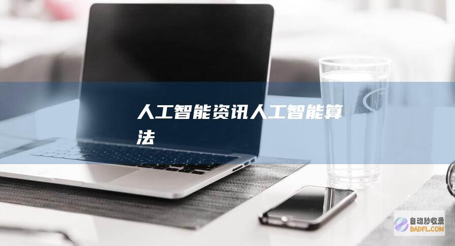 人工智能资讯-人工智能算法