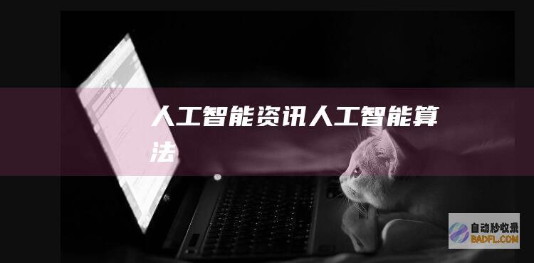 人工智能资讯-人工智能算法