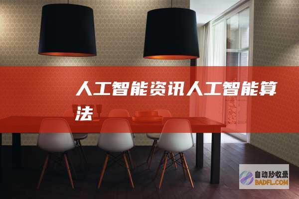 人工智能资讯-人工智能算法