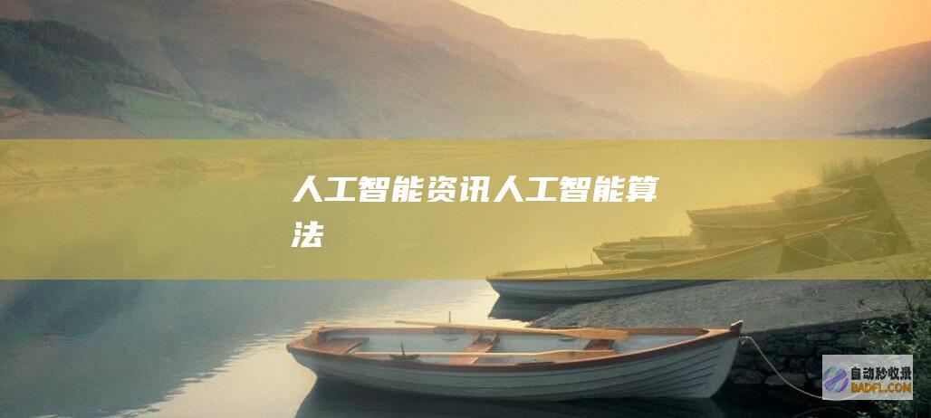 人工智能资讯-人工智能算法