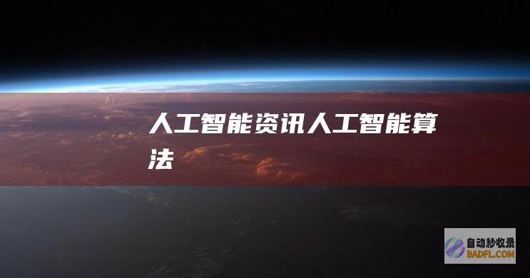 人工智能资讯-人工智能算法
