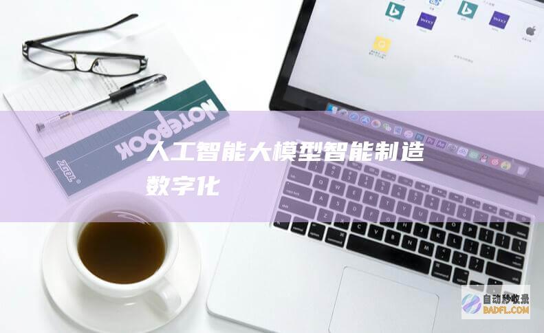 人工智能大模型-智能制造-数字化