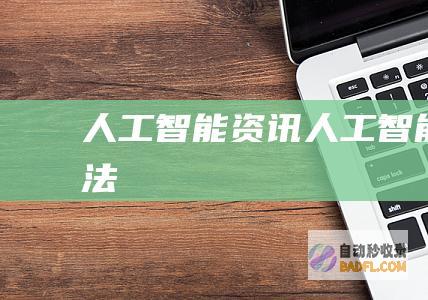 人工智能资讯-人工智能算法