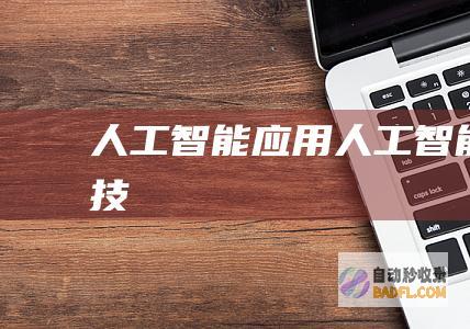 人工智能应用-人工智能科技
