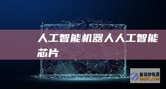 人工智能机器人-人工智能芯片