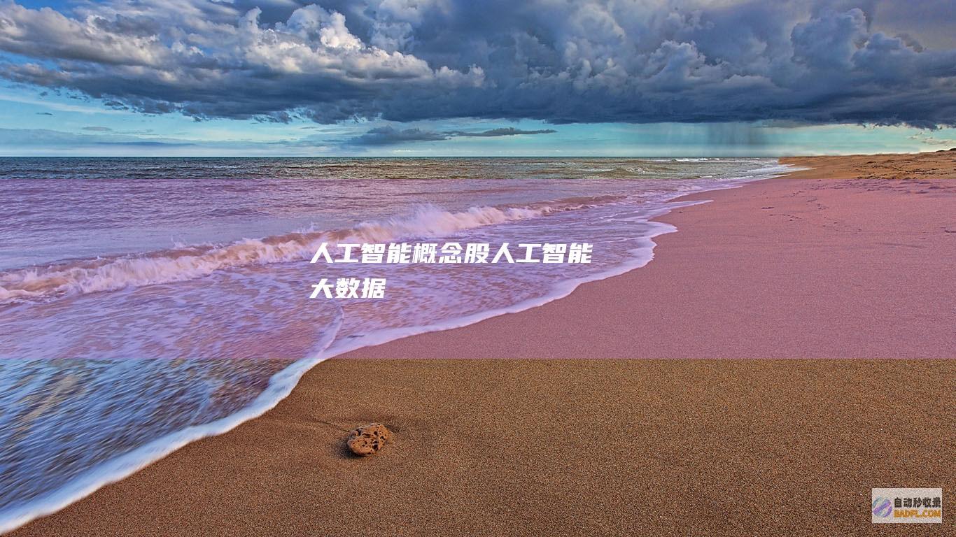 人工智能概念股-人工智能大数据