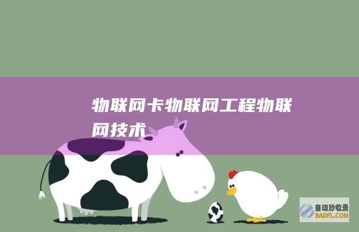 物联网卡-物联网工程-物联网技术