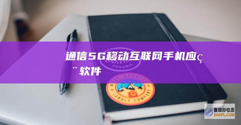 通信-5G-移动互联网-手机应用软件