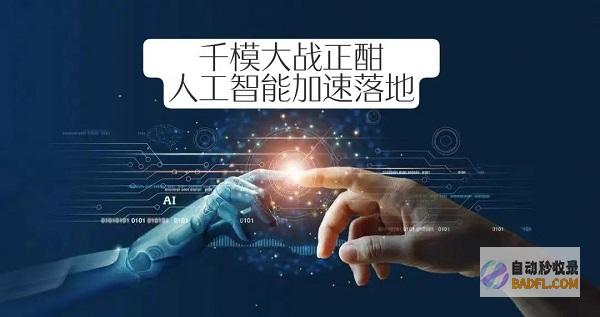 千模大战正酣，人工智能加速落地
