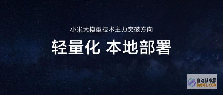 雷军：小米研发大的方向是轻量化和本地部署