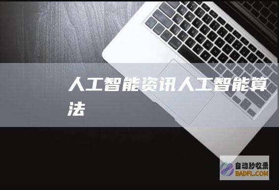 人工智能资讯-人工智能算法