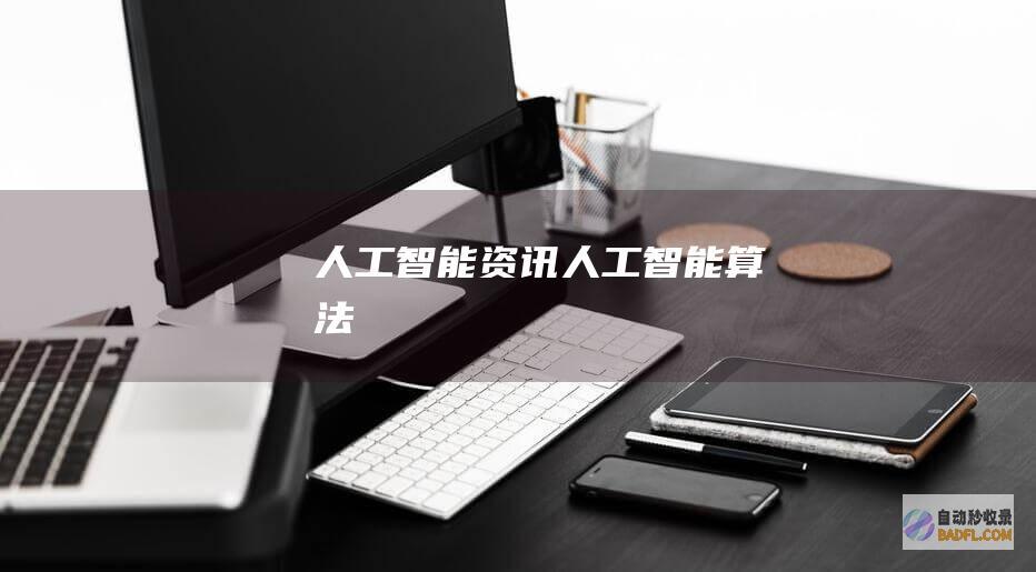 人工智能资讯-人工智能算法