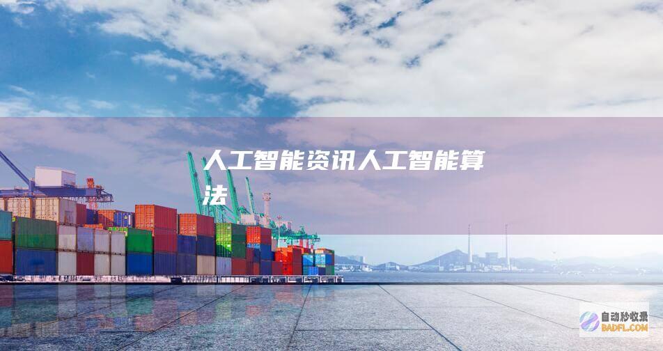 人工智能资讯-人工智能算法