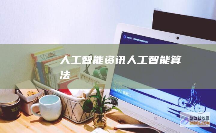 人工智能资讯-人工智能算法