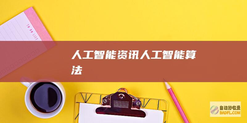 人工智能资讯-人工智能算法