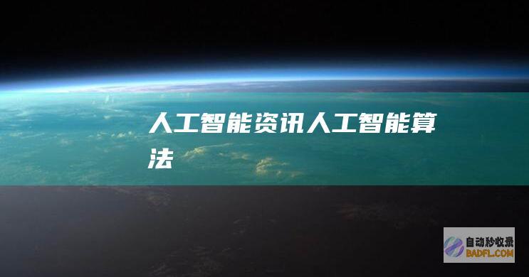 人工智能资讯-人工智能算法