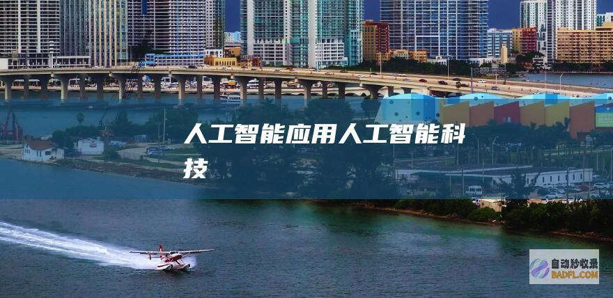 人工智能应用-人工智能科技