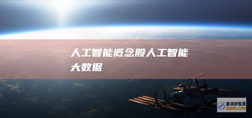 人工智能概念股-人工智能大数据