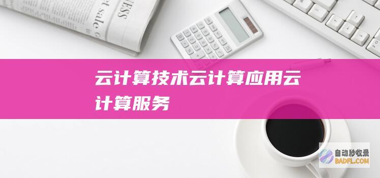 云计算技术-云计算应用-云计算服务