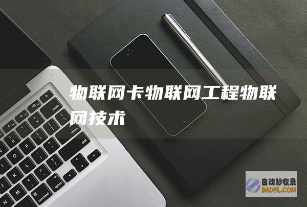 物联网卡-物联网工程-物联网技术