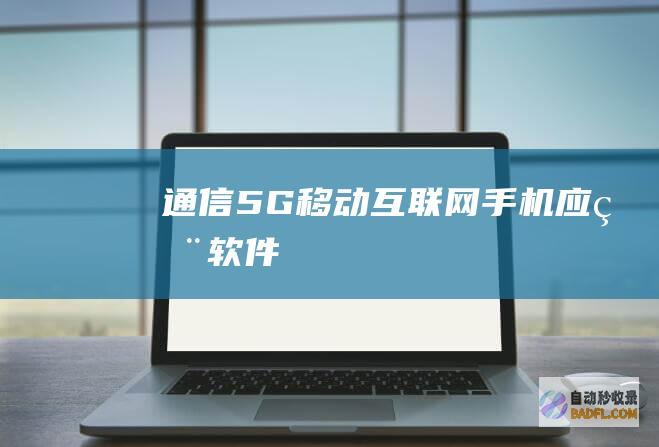 通信-5G-移动互联网-手机应用软件
