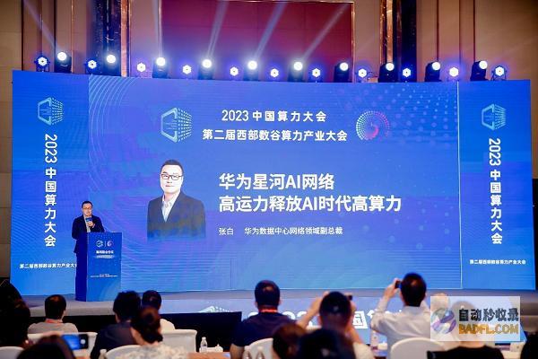 算力大会2023：华为星河AI网络，高运力释放AI时代高算力
