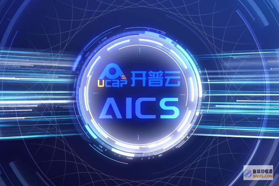 开悟大模型成果重磅发布，开普云AIGC战略迈向新阶段