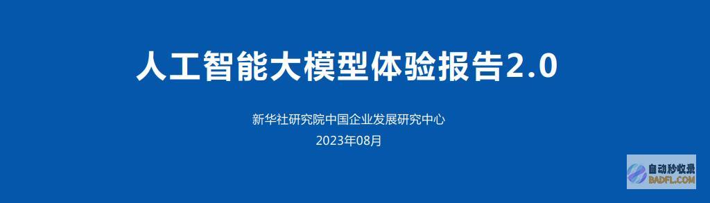 《人工智能大模型体验报告2.0》出炉：讯飞星火夺冠，得分逼近人类