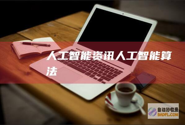 人工智能资讯-人工智能算法