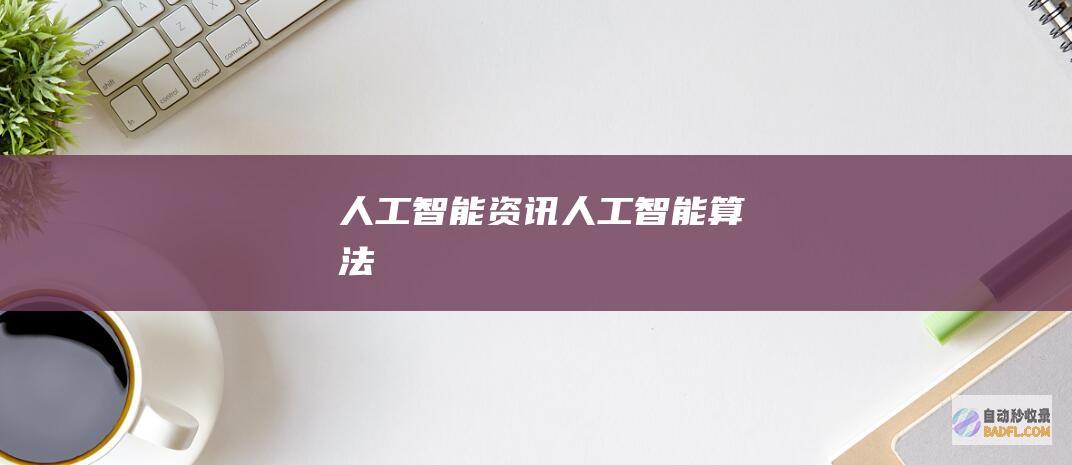 人工智能资讯人工智能