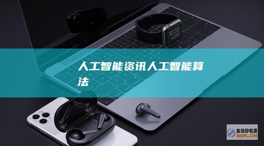 人工智能资讯-人工智能算法