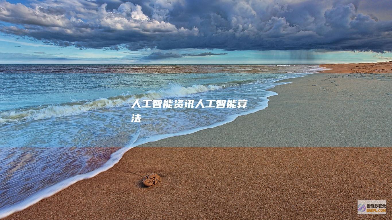 人工智能资讯-人工智能算法