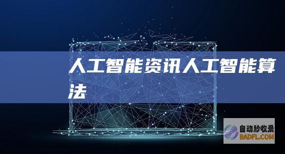 人工智能资讯-人工智能算法