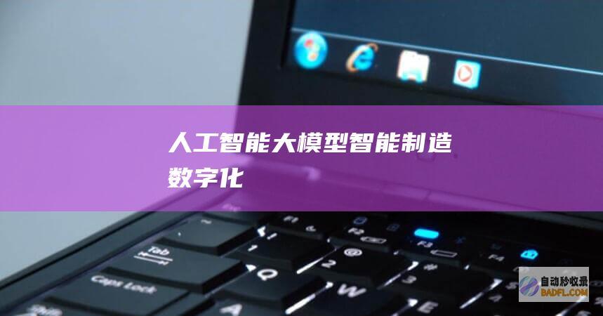 人工智能大模型-智能制造-数字化
