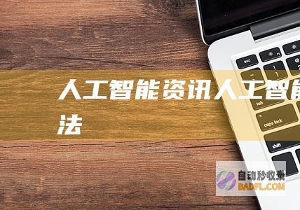 人工智能资讯-人工智能算法