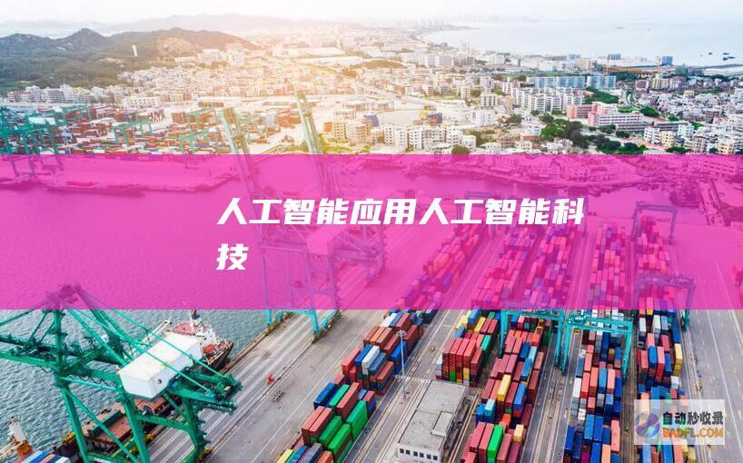 人工智能应用-人工智能科技