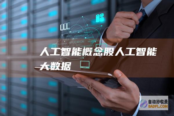人工智能概念股-人工智能大数据